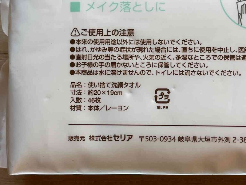 セリアの「使い捨て洗顔タオル」はレーヨンでできている