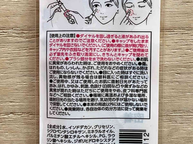 セリアの「GENE TOKYO リキッドコンシーラー 02 ナチュラルベージュ」の使用上の注意