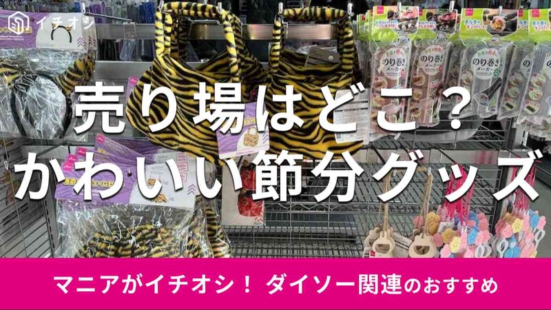 ダイソーの「節分グッズ」のおすすめは？