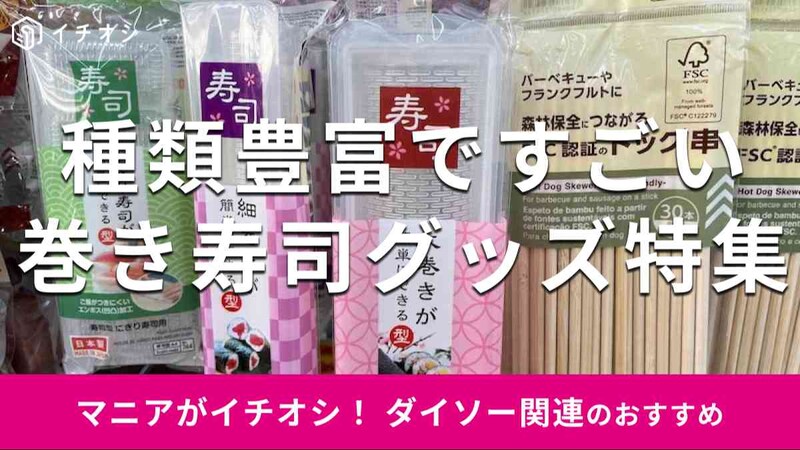 ダイソーの「巻き寿司グッズ」のおすすめは？