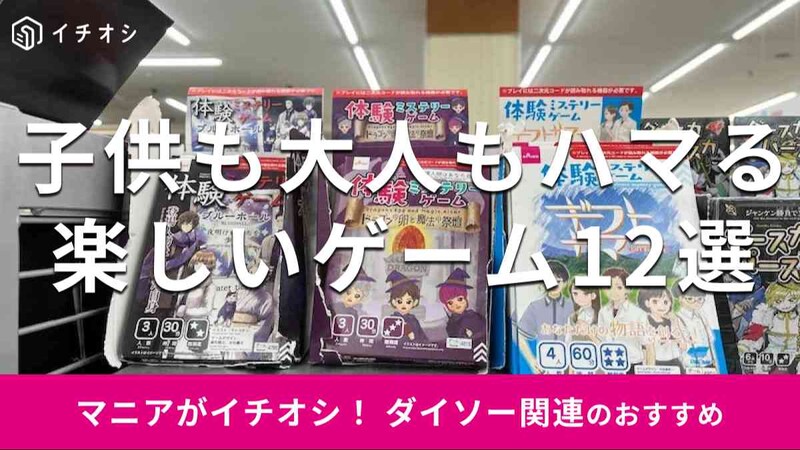 ダイソーの「ゲーム」おすすめ12選