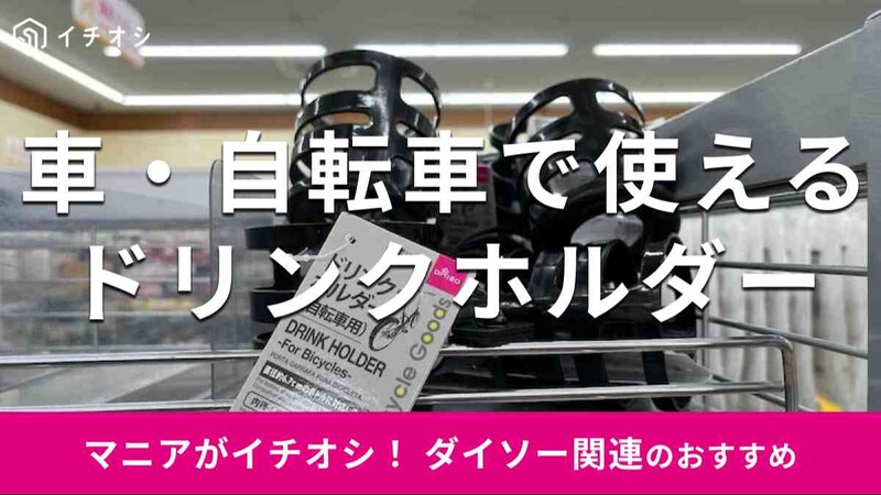 ダイソーの「ドリンクホルダー」は車・自転車に対応