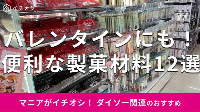 ダイソーの「製菓材料」は種類豊富でおすすめ