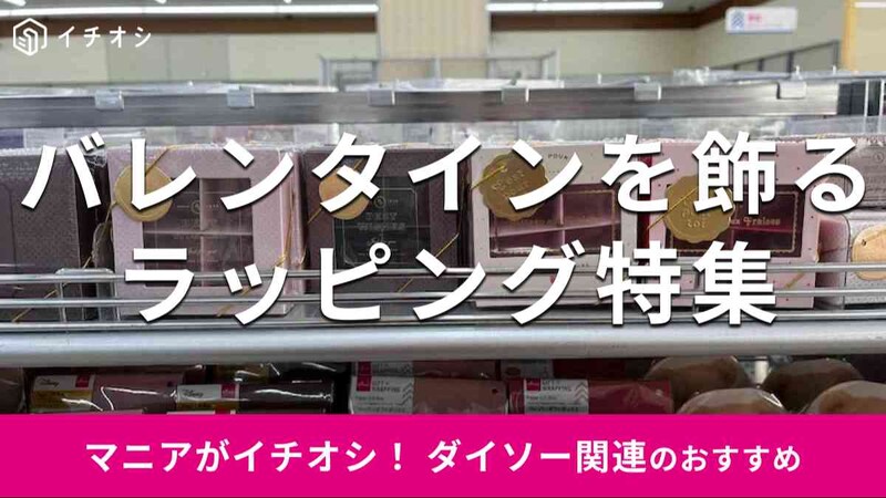 ダイソーの「バレンタインラッピンググッズ」おしゃれでかわいいおすすめ7選