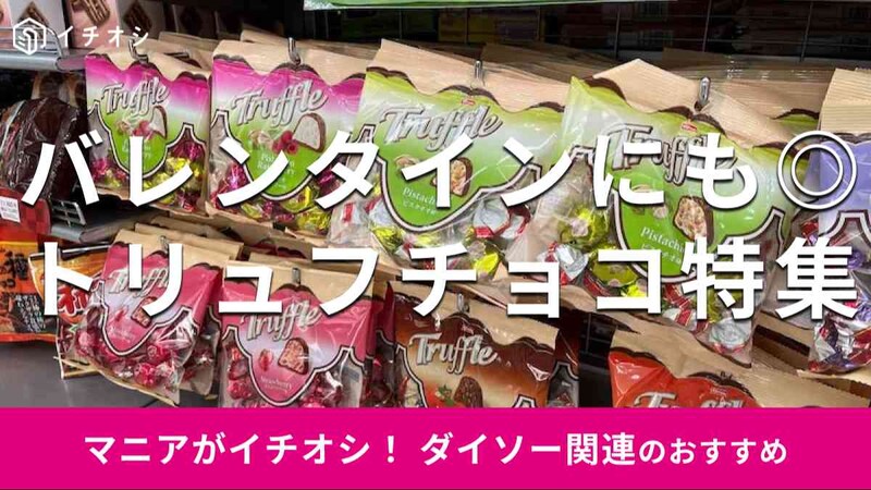 ダイソーの「トリュフチョコ」シリーズから厳選のおすすめ7種類