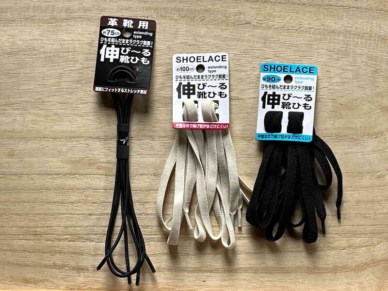 セリアの「靴紐」は伸びる＆靴の着脱が楽になるのが嬉しい
