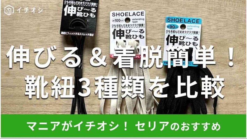 セリアの「靴紐」着脱しやすいおすすめ3選