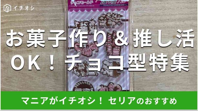 セリアの「チョコ型」おすすめ5選