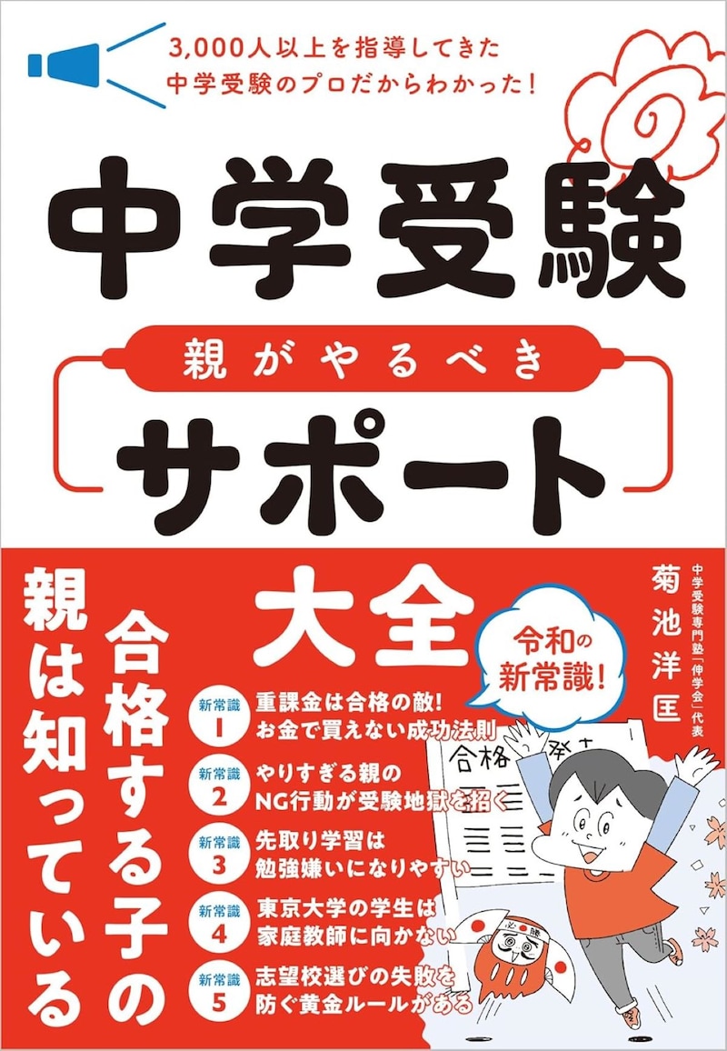 中学受験 親がやるべきサポート大全