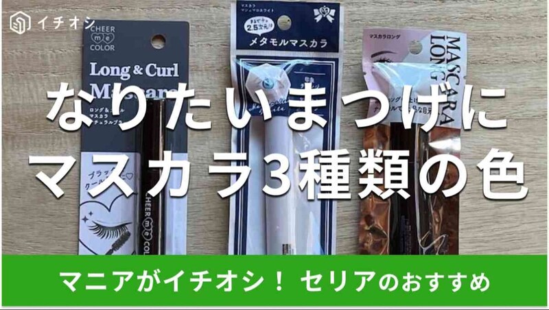 セリアの「マスカラ」おすすめ3選