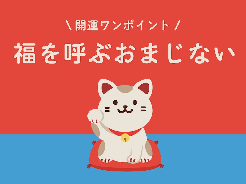2025年2月11日の【福を呼ぶおまじない】
