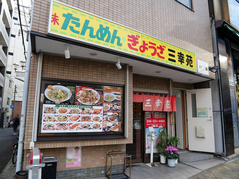 三幸苑 野毛店 外観