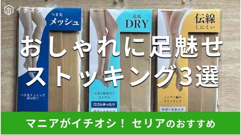 セリアの「ストッキング」おすすめ3選