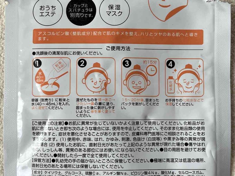 ダイソーの「モデリングマスクパック ビタミン」の使い方