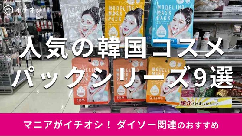ダイソーの「モデリングマスクパック」シリーズ