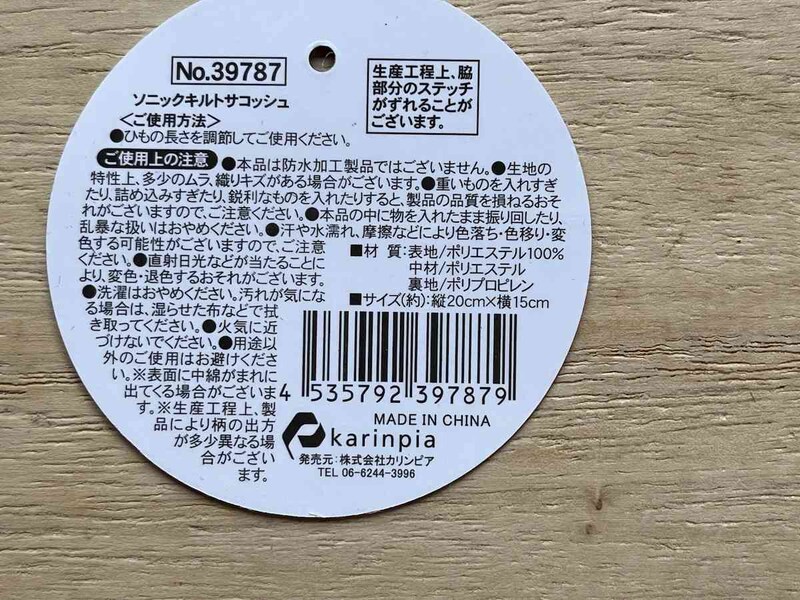 セリアの「ソニックキルトサコッシュ」のサイズ