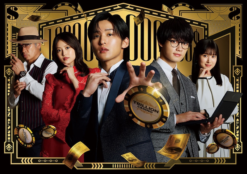 トリリオンゲーム