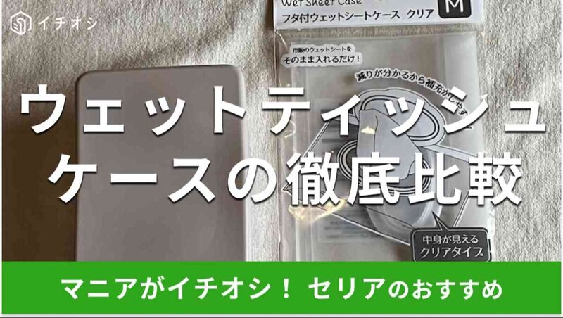 セリアの「ウェットシートケースL」(左)、「フタ付ウェットシートケース クリアM」(右)