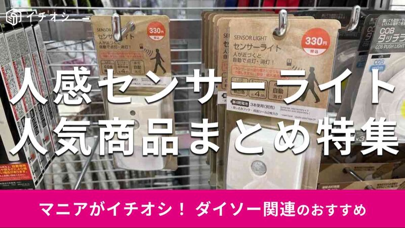 ダイソーの「人感センサーライト」のおすすめの種類まとめ