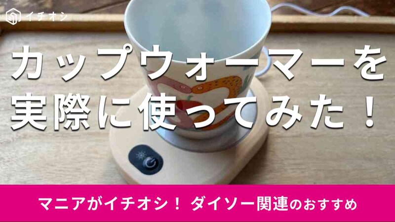 ダイソーの「カップウォーマー(ライトピンク)」