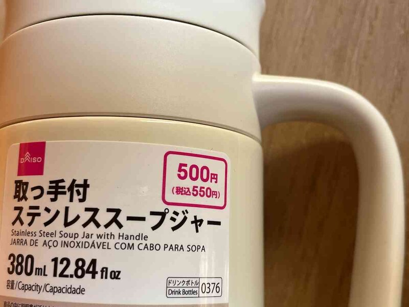 ダイソーの「取っ手付ステンレススープジャー（380mL）」は550円（税込）