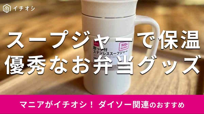 ダイソーの「取っ手付ステンレススープジャー(380mL)」