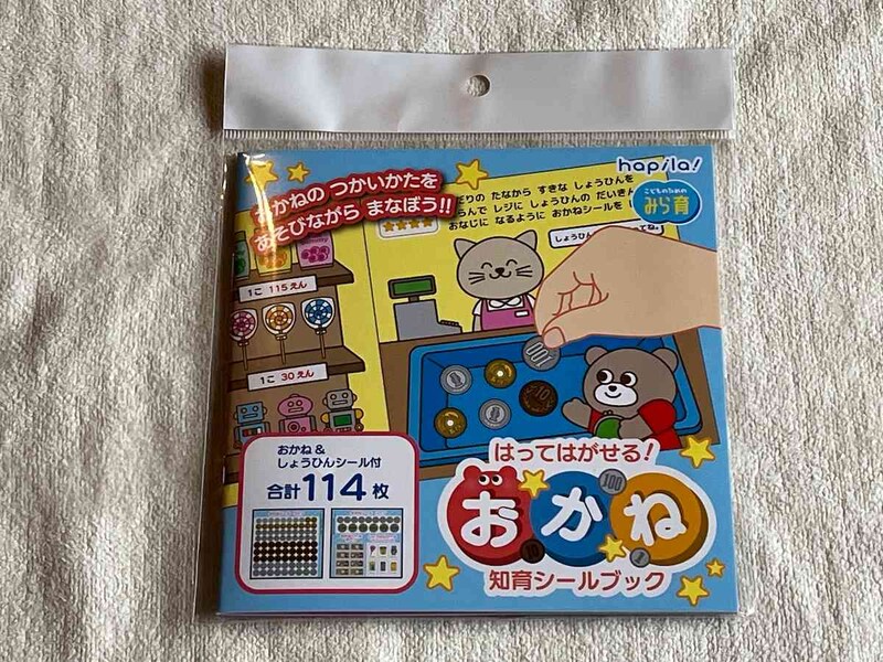 セリアの「はってはがせる！おかね 知育シールブック」でお金の勉強をしよう