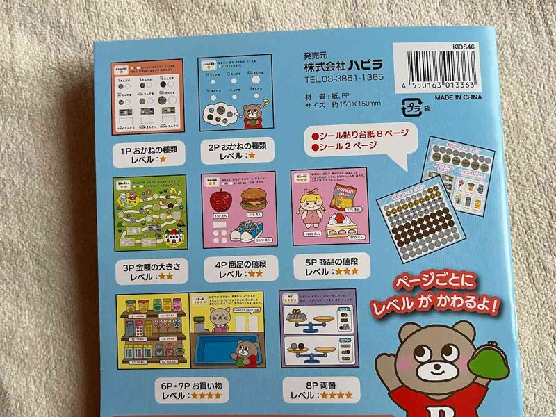セリアの「はってはがせる！おかね 知育シールブック」の台紙は8枚