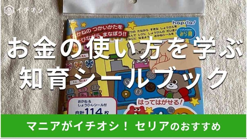 セリアの「はってはがせる!おかね 知育シールブック」