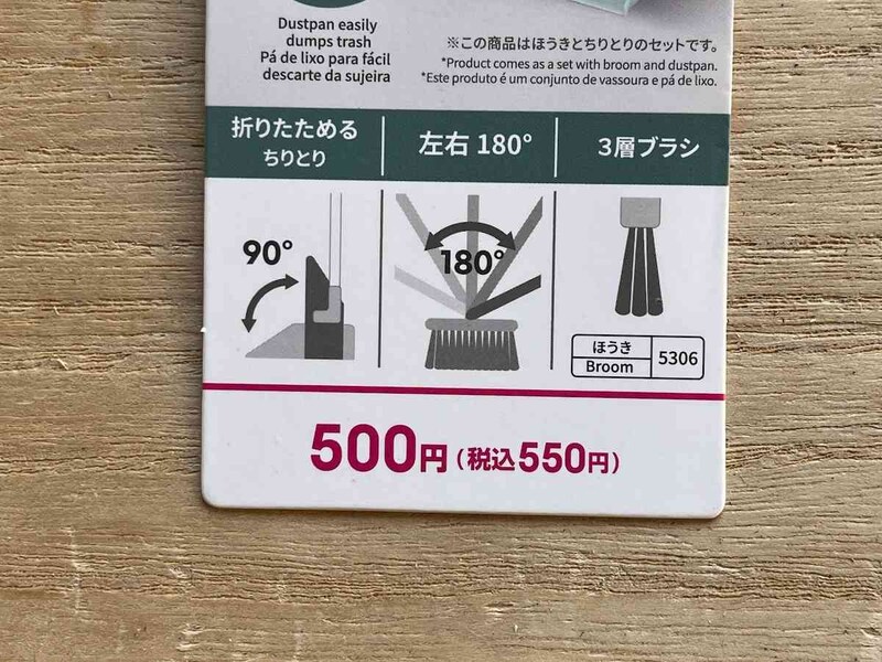 ダイソーの「折りたたみほうきセット」は550円（税込）