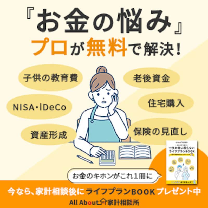 お金の悩みをプロが無料で解決! All Aboutの無料FP相談はこちら