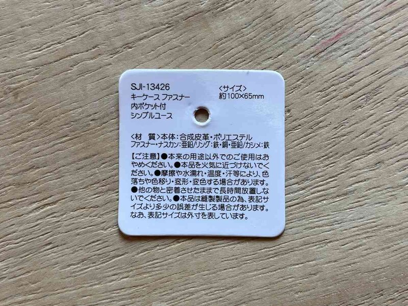 セリアの「キーケースファスナー 内ポケット付 シンプルユース」のサイズ・材質