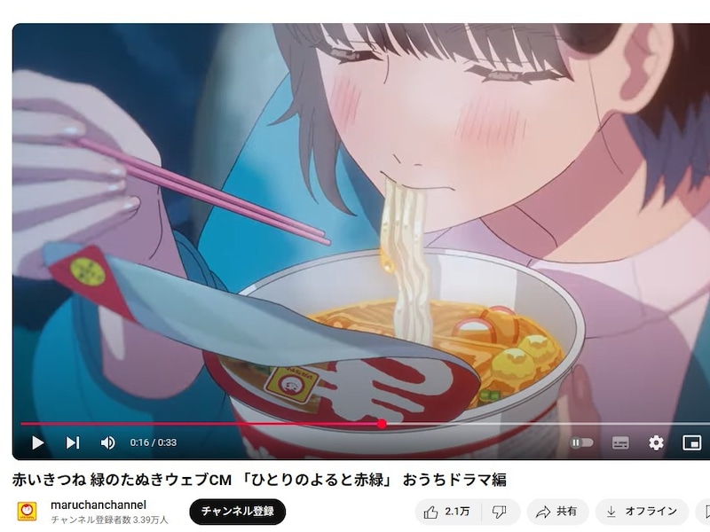 ネット上でさまざまな議論を呼んでいる赤いきつねのCM ※画像出典：東洋水産のYouTubeチャンネル「maruchanchannel」