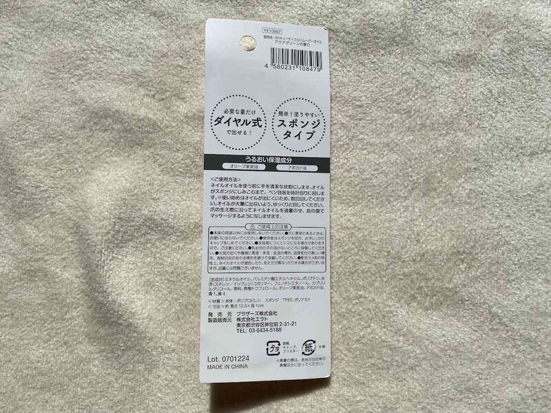 セリアの「キューティクルリムーバーオイル アクアグリーンの香り」の成分