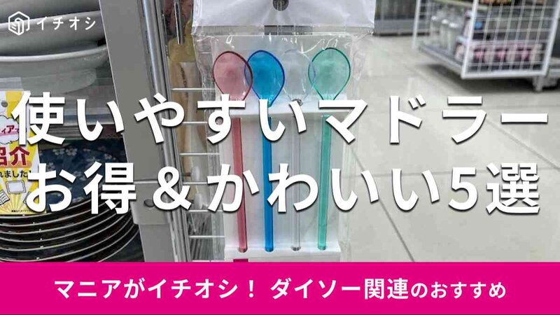ダイソーの「マドラー」おすすめ5選