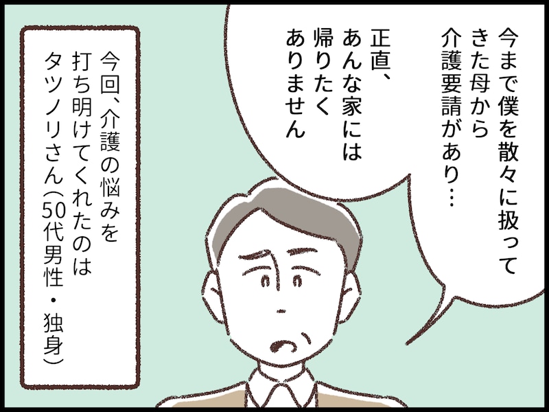 半ば絶縁状態だった毒親から介護要請