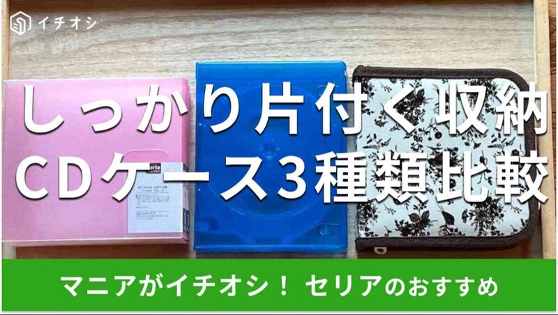 セリアの「CDケース」おすすめ3選