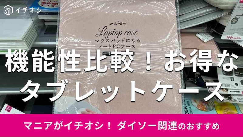 ダイソーの「タブレットケース」おすすめ4選
