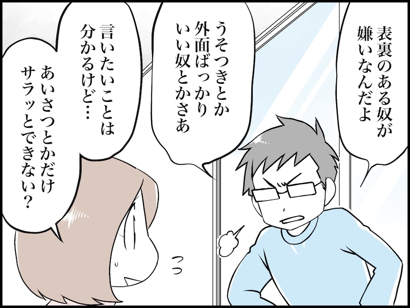 人への好き嫌いが“激し過ぎる”夫が迷惑