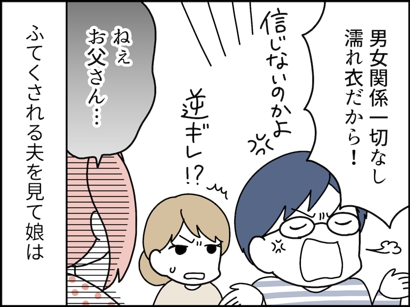 父親の浮気疑惑を中学生の娘が鋭く追い込む