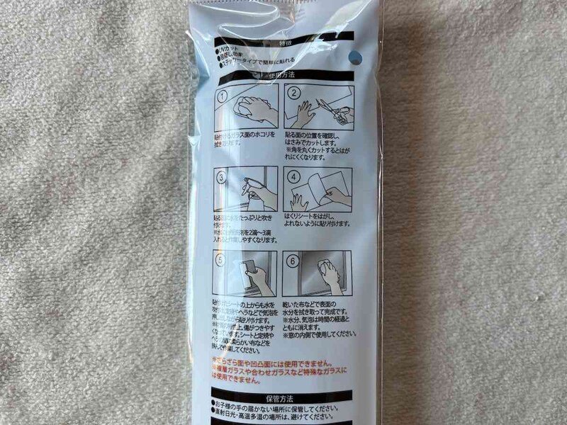 ダイソーの「PET窓ガラス用シート」の貼り方