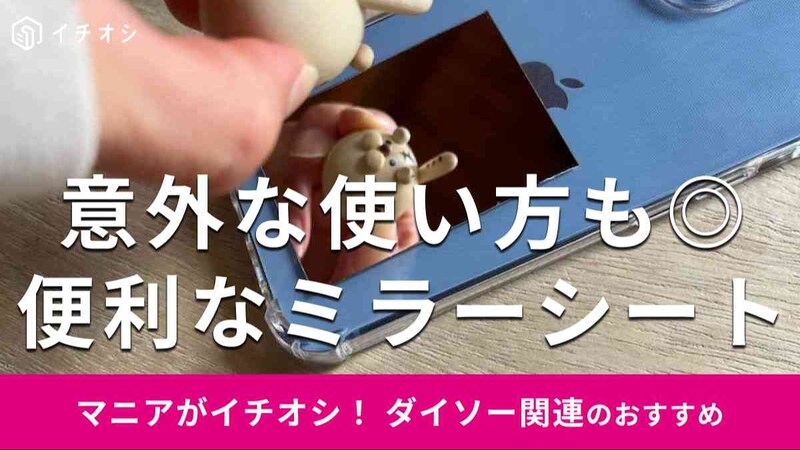 ダイソーの「ミラーシート」の意外な使い方は？