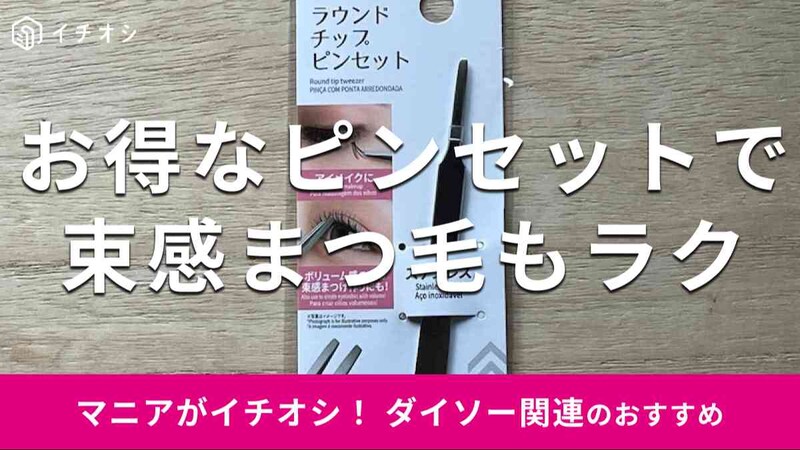 ダイソーの「ラウンドチップピンセット」