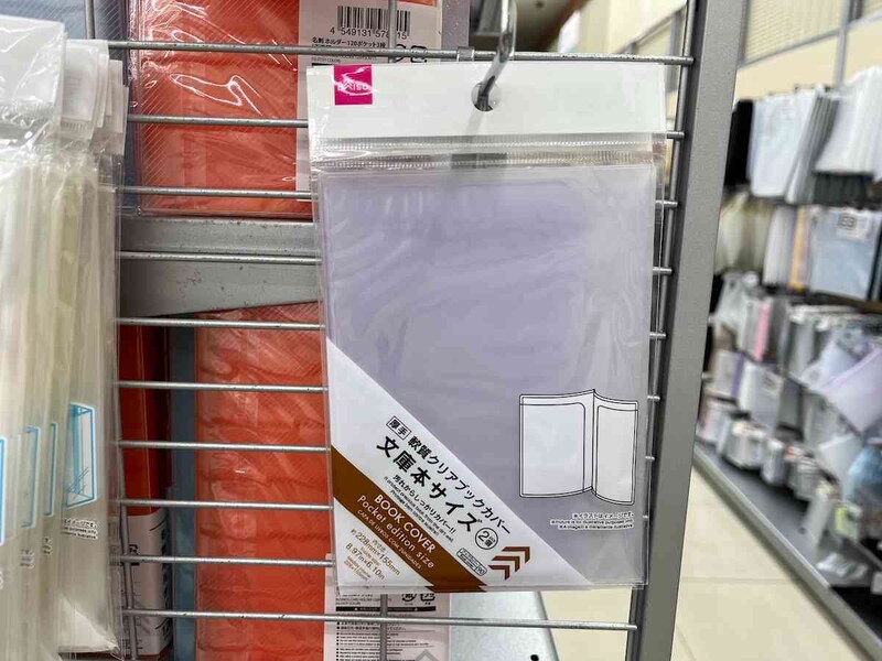 ダイソーの「ブックカバー文庫本サイズ2P」