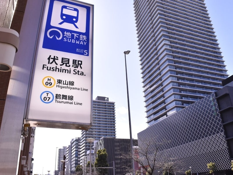 伏見駅