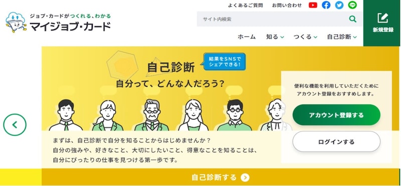 厚生労働省が提供している「マイジョブ・カード」を活用してみよう