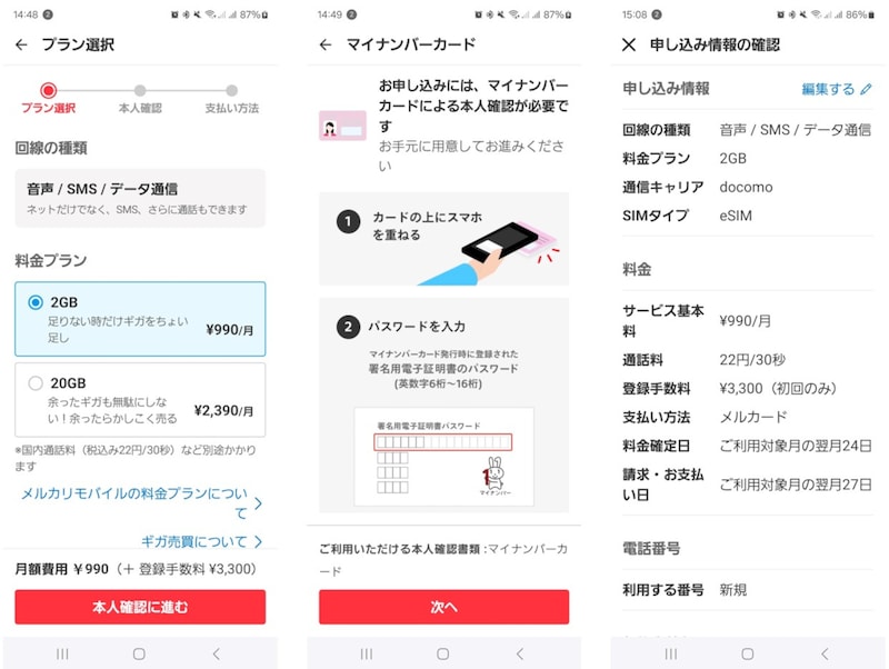 申し込み画面(プラン選択,マイナンバーカード,申し込み確認画面)