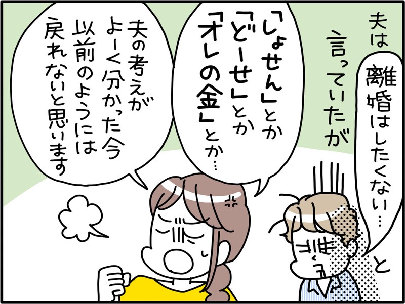 「しょせん」「どうせ」という夫の言葉