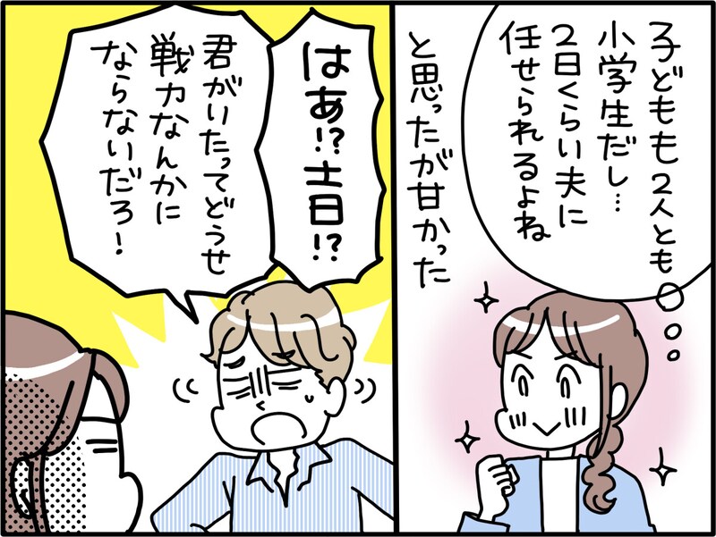 「しょせん」「どうせ」という夫の言葉
