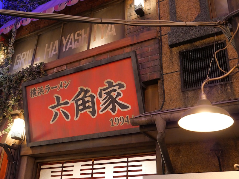 「六角家1994+」看板